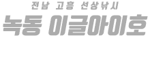녹동 이글아이호 하단