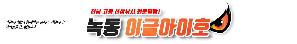 녹동 이글아이호