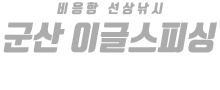 군산 이글스호 하단