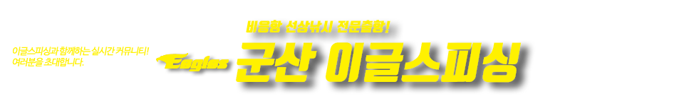 군산 이글스호