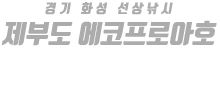 제부도 에코프로아호 하단