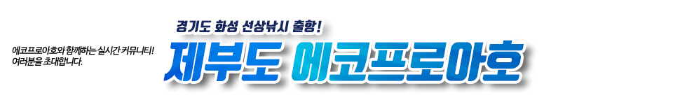 제부도 에코프로아호