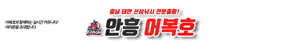 안흥 어복호