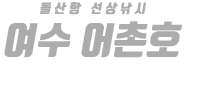 여수 어촌호 하단