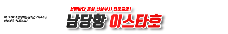 남당항 이스타호