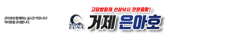 거제 은아호