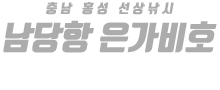 남당항 은가비호 하단