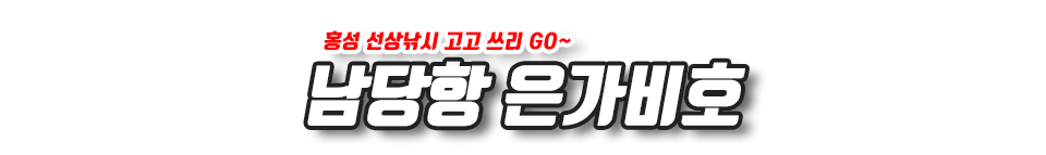 남당항 은가비호