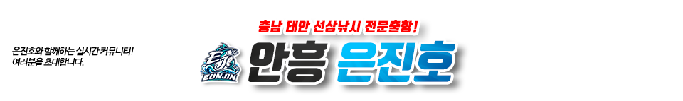 안흥 은진호