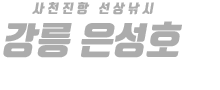 강릉 은성호 하단