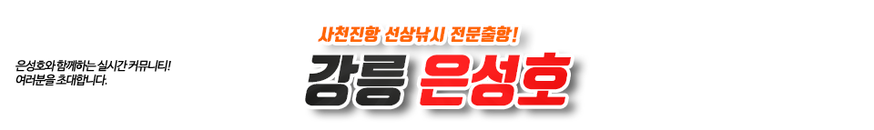 강릉 은성호