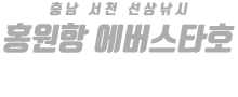 홍원항 에버스타호 하단