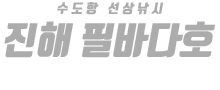 진해 필바다호 하단