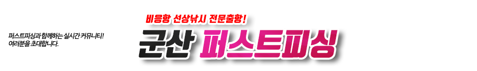 군산 퍼스트피싱