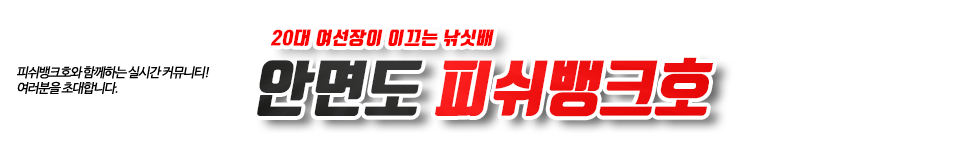 안면도 피쉬뱅크호