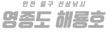 영종도 해룡호 하단