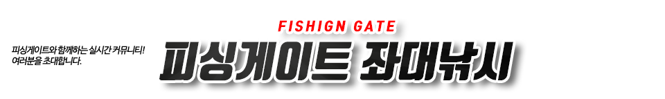 피싱게이트 좌대낚시