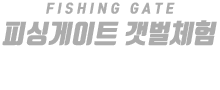 피싱게이트 갯벌체험 하단