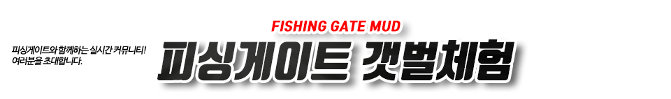 피싱게이트 갯벌체험