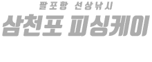 삼천포 피싱케이 하단