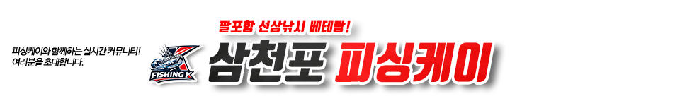 삼천포 피싱케이
