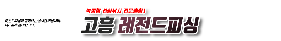 고흥 레전드피싱