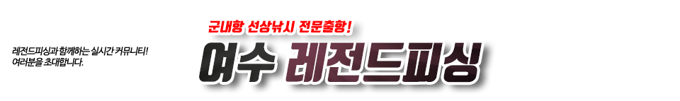 여수 레전드피싱