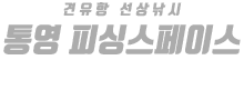통영 피싱스페이스 하단