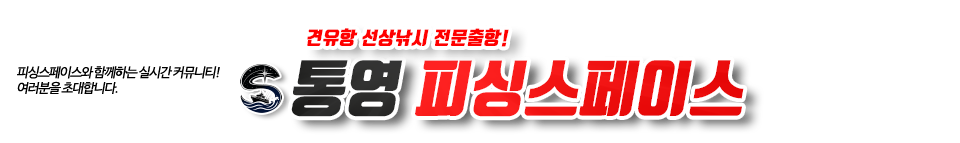 통영 피싱스페이스