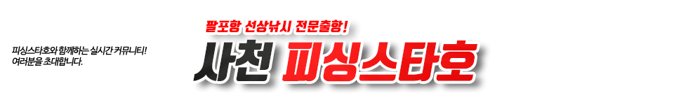 사천 피싱스타호