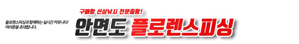 안면도 플로렌스피싱