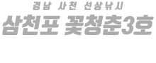 삼천포 꽃청춘3호 하단