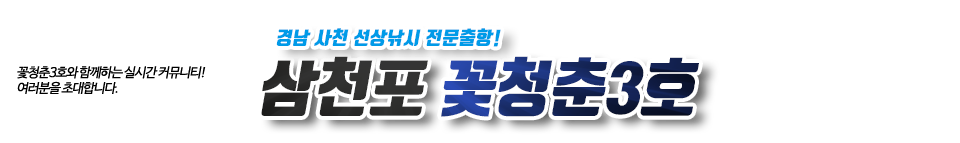 삼천포 꽃청춘3호