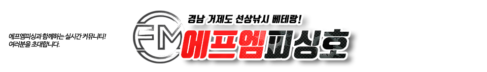 에프엠피싱호