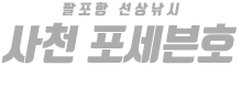사천 포세븐호 하단