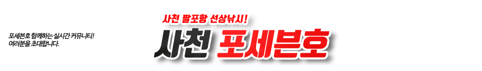 사천 포세븐호