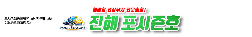 진해 포시즌호