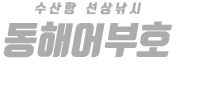 동해어부호 하단