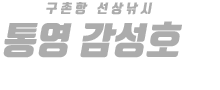 통영 감성호 하단