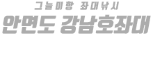 안면도 강남호좌대 하단