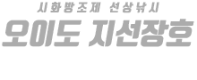 오이도 지선장호 하단