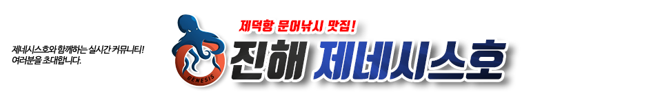 진해 제네시스호