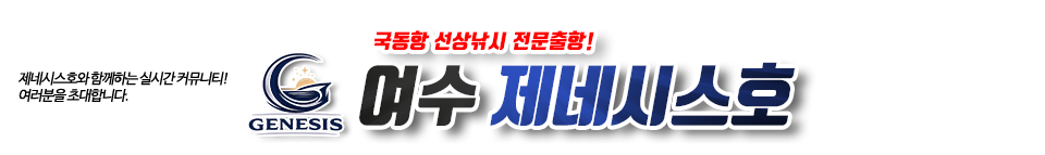 여수 제네시스호