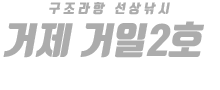 거제 거일2호 하단