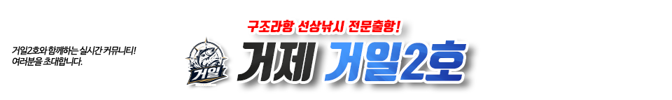 거제 거일2호