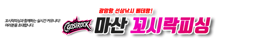 마산 꼬시락피싱