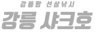 강릉 샤크호 하단