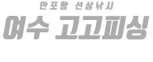 여수 고고피싱 하단