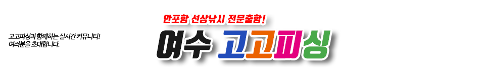 여수 고고피싱