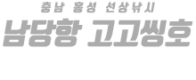 남당항 고고씽호 하단